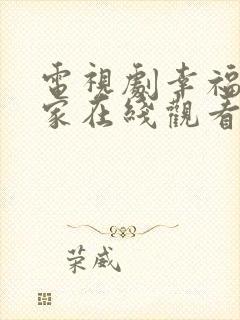 电视剧幸福到万家在线观看全集免费