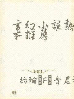 玄幻小说热血完本推荐