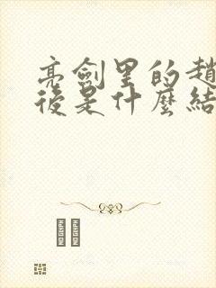 亮剑里的赵刚最后是什么结局