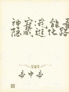 神宠:我能看到隐藏进化路线第23章