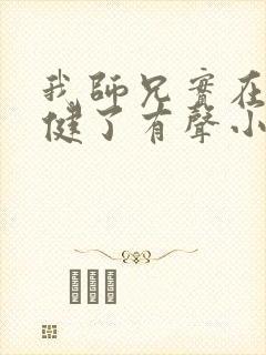 我师兄实在太稳健了有声小说免费