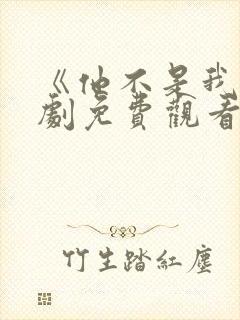 《他不是我》泰剧免费观看