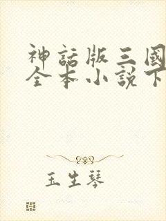 神话版三国陈曦全本小说下载