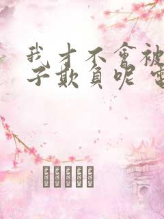 我才不会被女孩子欺负呢 电视剧