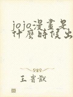 jojo漫画是什么时候出的