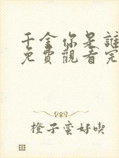 千金你是谁短剧免费观看完整版