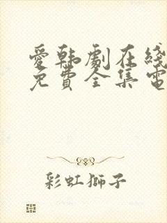 爱韩剧在线观看免费全集电视剧高清