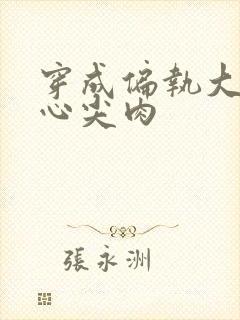 穿成偏执大佬的心尖肉