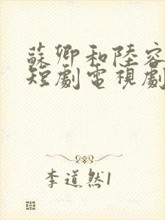 苏卿和陆容渊的短剧电视剧免费观看