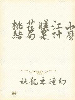 桃花映江山国师结局是什么