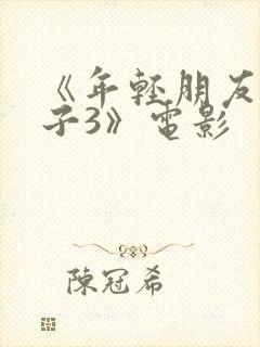 《年轻朋友的妻子3》电影