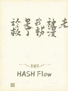 于是我被老师拯救了动漫