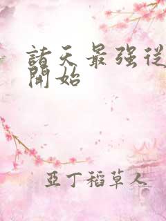 诸天最强从斗罗开始