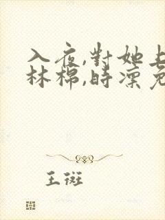 入夜,对她上瘾林棉,时凛免费阅读