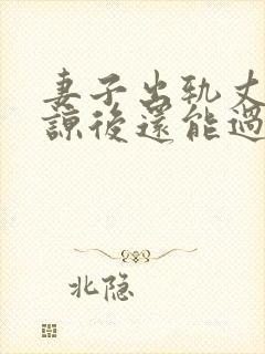 妻子出轨丈夫原谅后还能过的好吗