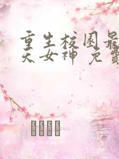 重生校园最强逆天女神 免费阅读