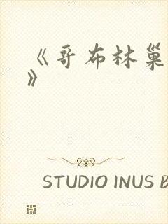 《哥布林巢穴3》