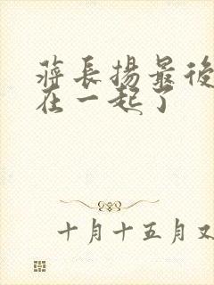 蒋长扬最后和谁在一起了