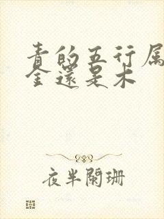 青的五行属性是金还是木