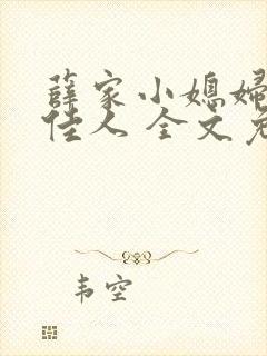 薛家小媳妇 笑佳人 全文免费阅读笔趣阁小说