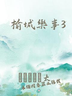 榆城乐事3
