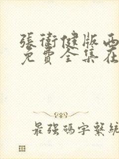 张卫健版西游记免费全集在线观看