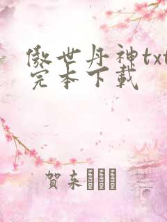 傲世丹神txt完本下载