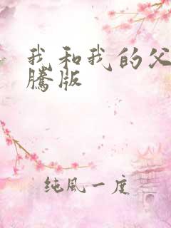 我和我的父辈沈腾版