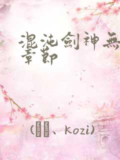 混沌剑神无弹窗章节