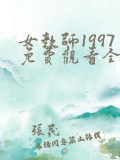 女教师1997免费观看全集电视剧