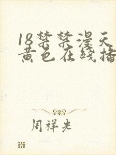 18禁禁漫天堂黄色在线播放