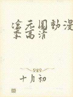 沧元图动漫第二季高清