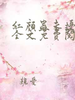 红颜蛊未扰君心全文免费阅读