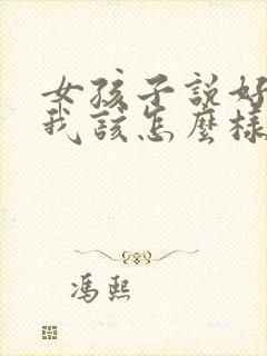 女孩子说好烦啊我该怎么样回复