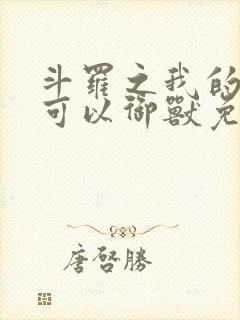 斗罗之我的武魂可以御兽免费阅读