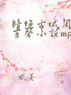 精绝古城周建龙有声小说mp3