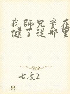 我师兄实在太稳健了从哪里看