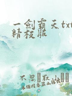 一剑霸天txt精校版