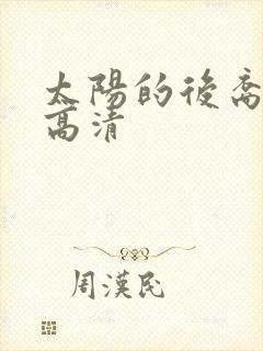 太阳的后裔完整高清