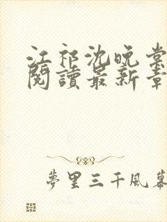 江祁沈晚棠全文阅读最新章节