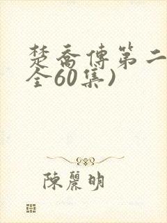 楚乔传第二部(全60集)