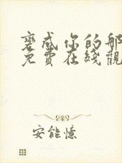 变成你的那一天免费在线观看