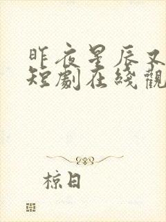 昨夜星辰又逢君短剧在线观看