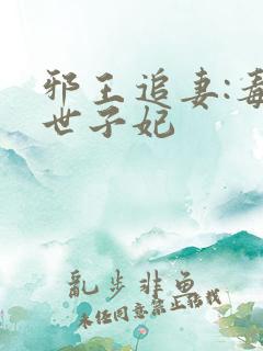 邪王追妻:毒医世子妃