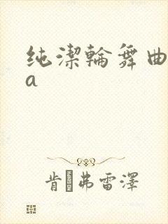 纯洁轮舞曲ova