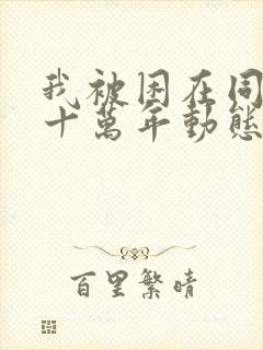 我被困在同一天十万年动态漫画