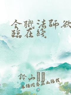 全职法师欲魔降临在线