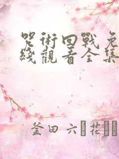 咒术回战免费在线观看全集