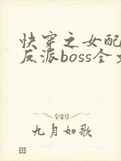 快穿之女配成了反派boss全文下载