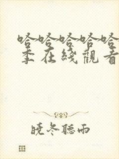 哈哈哈哈哈第5季在线观看